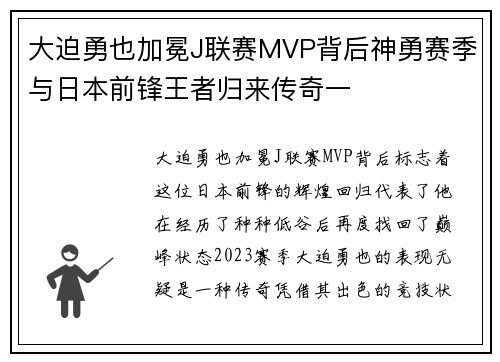 大迫勇也加冕J联赛MVP背后神勇赛季与日本前锋王者归来传奇一 大迫勇也加冕J联赛MVP背后神勇赛季与日本前锋王者归来传奇一
