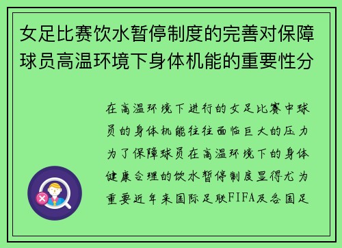 女足比赛饮水暂停制度的完善对保障球员高温环境下身体机能的重要性分析 女足比赛饮水暂停制度的完善对保障球员高温环境下身体机能的重要性分析