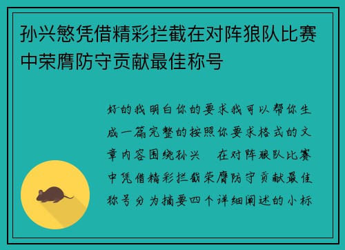 孙兴慜凭借精彩拦截在对阵狼队比赛中荣膺防守贡献最佳称号 孙兴慜凭借精彩拦截在对阵狼队比赛中荣膺防守贡献最佳称号