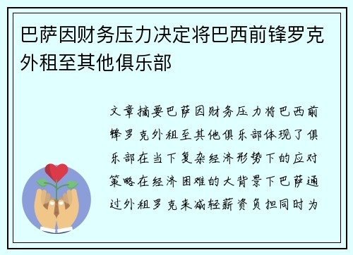 巴萨因财务压力决定将巴西前锋罗克外租至其他俱乐部 巴萨因财务压力决定将巴西前锋罗克外租至其他俱乐部