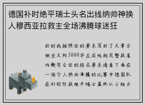 德国补时绝平瑞士头名出线纳帅神换人穆西亚拉救主全场沸腾球迷狂 德国补时绝平瑞士头名出线纳帅神换人穆西亚拉救主全场沸腾球迷狂