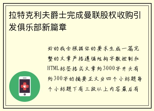 拉特克利夫爵士完成曼联股权收购引发俱乐部新篇章 拉特克利夫爵士完成曼联股权收购引发俱乐部新篇章