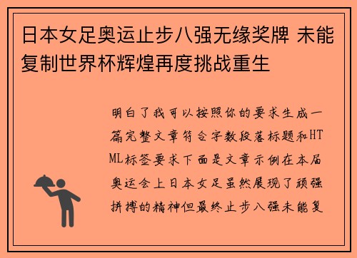 日本女足奥运止步八强无缘奖牌 未能复制世界杯辉煌再度挑战重生