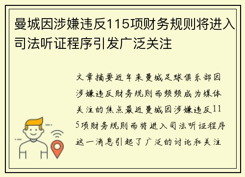 曼城因涉嫌违反115项财务规则将进入司法听证程序引发广泛关注