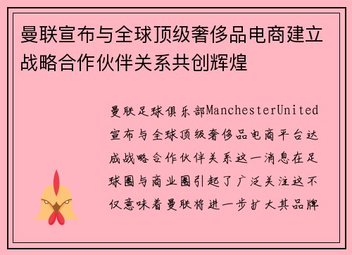 曼联宣布与全球顶级奢侈品电商建立战略合作伙伴关系共创辉煌 曼联宣布与全球顶级奢侈品电商建立战略合作伙伴关系共创辉煌