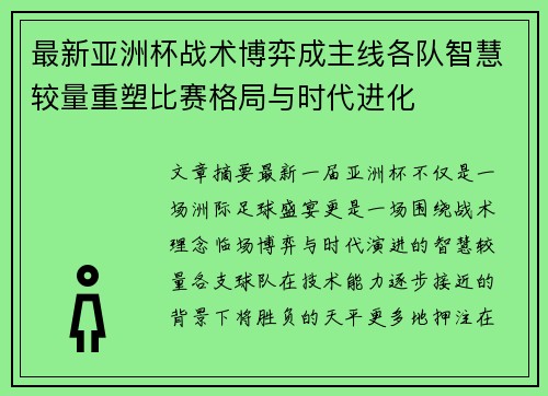 最新亚洲杯战术博弈成主线各队智慧较量重塑比赛格局与时代进化 最新亚洲杯战术博弈成主线各队智慧较量重塑比赛格局与时代进化