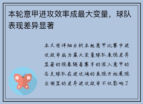 本轮意甲进攻效率成最大变量,球队表现差异显著 本轮意甲进攻效率成最大变量,球队表现差异显著