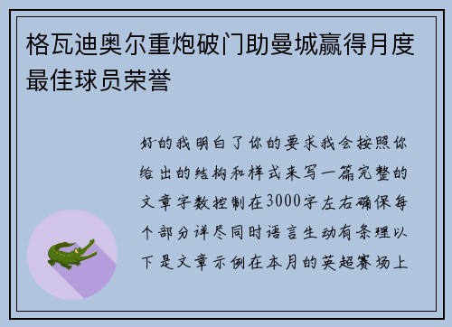 格瓦迪奥尔重炮破门助曼城赢得月度最佳球员荣誉 格瓦迪奥尔重炮破门助曼城赢得月度最佳球员荣誉