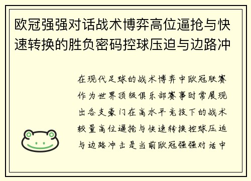 欧冠强强对话战术博弈高位逼抢与快速转换的胜负密码控球压迫与边路冲击解析