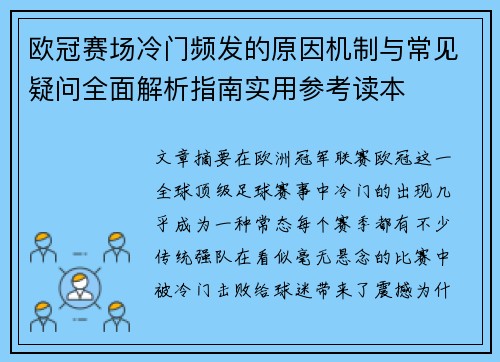 欧冠赛场冷门频发的原因机制与常见疑问全面解析指南实用参考读本 欧冠赛场冷门频发的原因机制与常见疑问全面解析指南实用参考读本