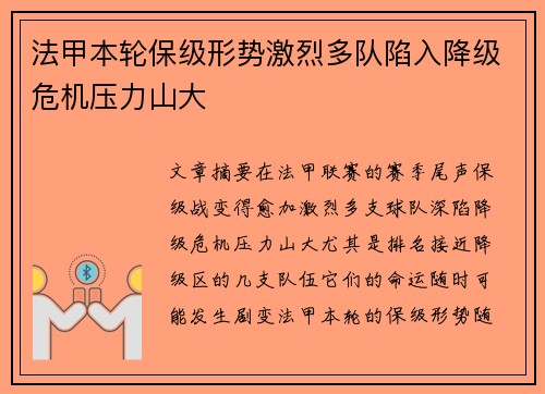 法甲本轮保级形势激烈多队陷入降级危机压力山大 法甲本轮保级形势激烈多队陷入降级危机压力山大