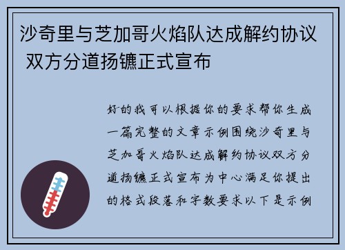 沙奇里与芝加哥火焰队达成解约协议 双方分道扬镳正式宣布 沙奇里与芝加哥火焰队达成解约协议 双方分道扬镳正式宣布