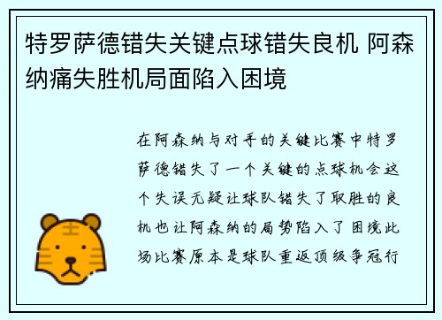 特罗萨德错失关键点球错失良机 阿森纳痛失胜机局面陷入困境