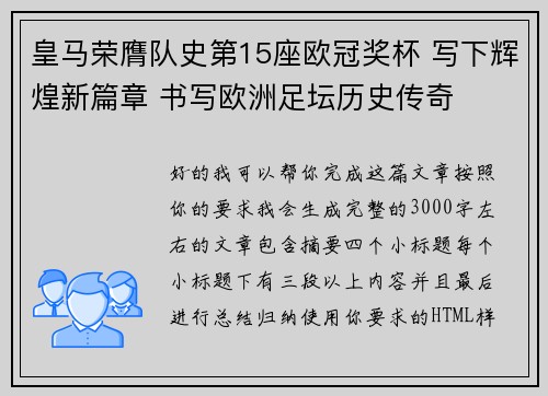 皇马荣膺队史第15座欧冠奖杯 写下辉煌新篇章 书写欧洲足坛历史传奇