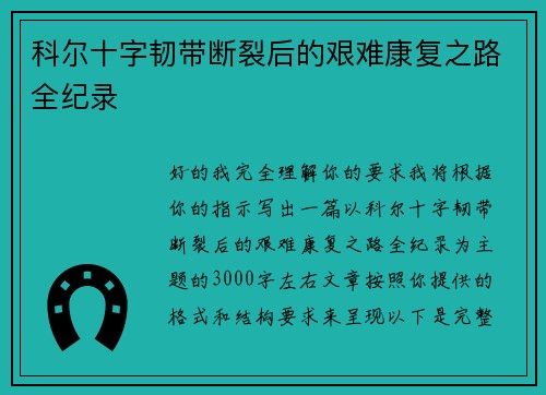 科尔十字韧带断裂后的艰难康复之路全纪录 科尔十字韧带断裂后的艰难康复之路全纪录