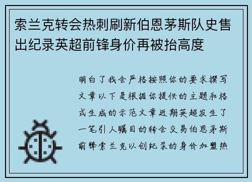索兰克转会热刺刷新伯恩茅斯队史售出纪录英超前锋身价再被抬高度 索兰克转会热刺刷新伯恩茅斯队史售出纪录英超前锋身价再被抬高度
