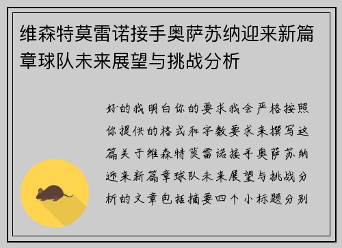 维森特莫雷诺接手奥萨苏纳迎来新篇章球队未来展望与挑战分析 维森特莫雷诺接手奥萨苏纳迎来新篇章球队未来展望与挑战分析
