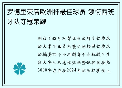 罗德里荣膺欧洲杯最佳球员 领衔西班牙队夺冠荣耀 罗德里荣膺欧洲杯最佳球员 领衔西班牙队夺冠荣耀