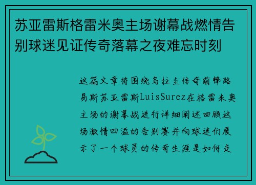 苏亚雷斯格雷米奥主场谢幕战燃情告别球迷见证传奇落幕之夜难忘时刻 苏亚雷斯格雷米奥主场谢幕战燃情告别球迷见证传奇落幕之夜难忘时刻