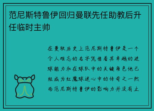 范尼斯特鲁伊回归曼联先任助教后升任临时主帅