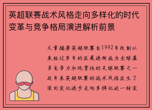 英超联赛战术风格走向多样化的时代变革与竞争格局演进解析前景 英超联赛战术风格走向多样化的时代变革与竞争格局演进解析前景