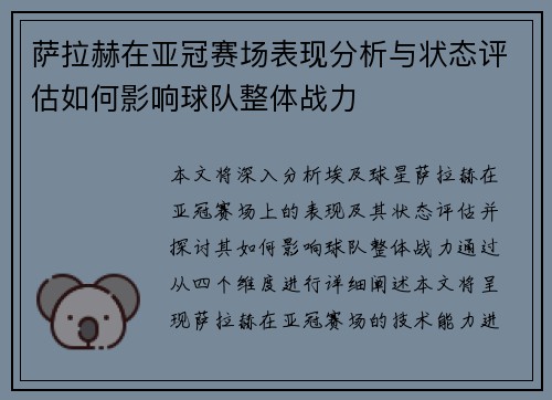 萨拉赫在亚冠赛场表现分析与状态评估如何影响球队整体战力 萨拉赫在亚冠赛场表现分析与状态评估如何影响球队整体战力