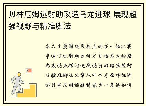 贝林厄姆远射助攻造乌龙进球 展现超强视野与精准脚法