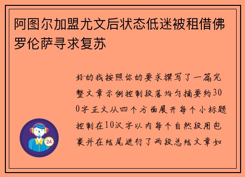 阿图尔加盟尤文后状态低迷被租借佛罗伦萨寻求复苏