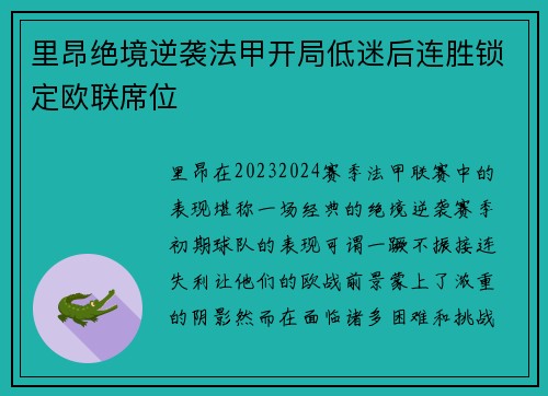 里昂绝境逆袭法甲开局低迷后连胜锁定欧联席位 里昂绝境逆袭法甲开局低迷后连胜锁定欧联席位