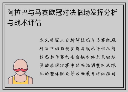 阿拉巴与马赛欧冠对决临场发挥分析与战术评估 阿拉巴与马赛欧冠对决临场发挥分析与战术评估