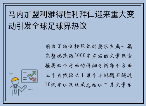 马内加盟利雅得胜利拜仁迎来重大变动引发全球足球界热议 马内加盟利雅得胜利拜仁迎来重大变动引发全球足球界热议