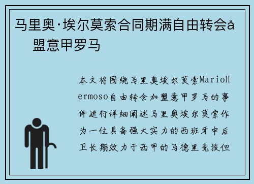 马里奥·埃尔莫索合同期满自由转会加盟意甲罗马