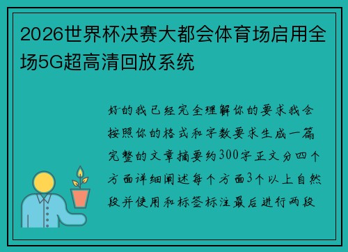 2026世界杯决赛大都会体育场启用全场5G超高清回放系统 2026世界杯决赛大都会体育场启用全场5G超高清回放系统