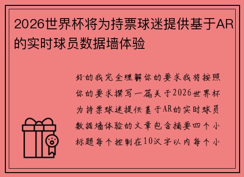 2026世界杯将为持票球迷提供基于AR的实时球员数据墙体验