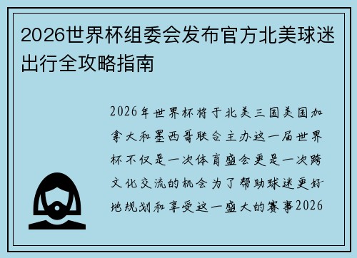 2026世界杯组委会发布官方北美球迷出行全攻略指南 2026世界杯组委会发布官方北美球迷出行全攻略指南