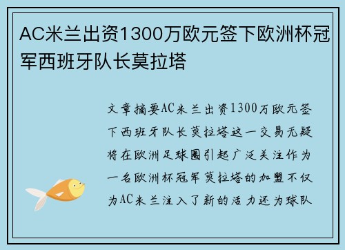 AC米兰出资1300万欧元签下欧洲杯冠军西班牙队长莫拉塔