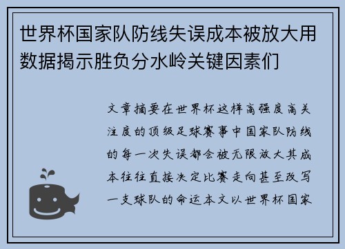 世界杯国家队防线失误成本被放大用数据揭示胜负分水岭关键因素们 世界杯国家队防线失误成本被放大用数据揭示胜负分水岭关键因素们
