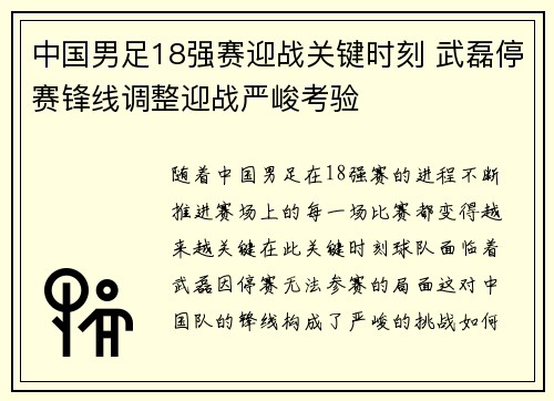 中国男足18强赛迎战关键时刻 武磊停赛锋线调整迎战严峻考验 中国男足18强赛迎战关键时刻 武磊停赛锋线调整迎战严峻考验