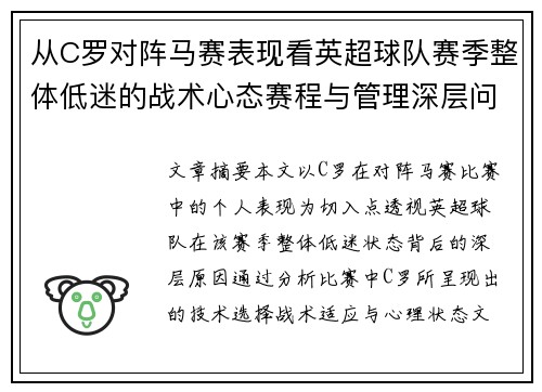 从C罗对阵马赛表现看英超球队赛季整体低迷的战术心态赛程与管理深层问题解析