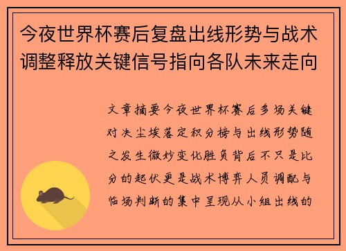 今夜世界杯赛后复盘出线形势与战术调整释放关键信号指向各队未来走向 今夜世界杯赛后复盘出线形势与战术调整释放关键信号指向各队未来走向