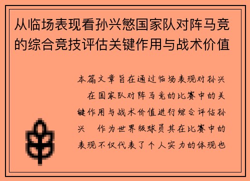 从临场表现看孙兴慜国家队对阵马竞的综合竞技评估关键作用与战术价值分析 从临场表现看孙兴慜国家队对阵马竞的综合竞技评估关键作用与战术价值分析