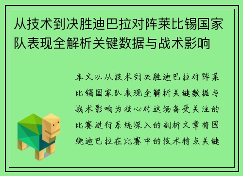 从技术到决胜迪巴拉对阵莱比锡国家队表现全解析关键数据与战术影响 从技术到决胜迪巴拉对阵莱比锡国家队表现全解析关键数据与战术影响