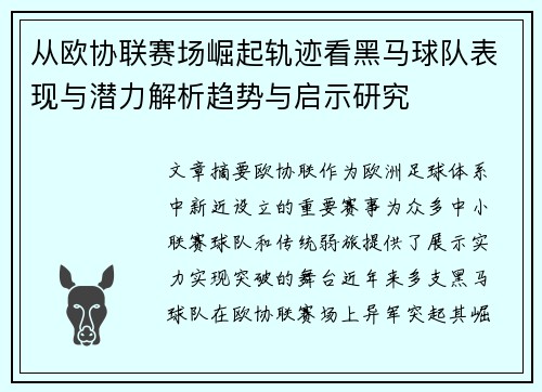 从欧协联赛场崛起轨迹看黑马球队表现与潜力解析趋势与启示研究