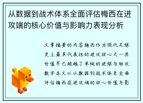 从数据到战术体系全面评估梅西在进攻端的核心价值与影响力表现分析