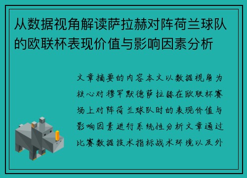 从数据视角解读萨拉赫对阵荷兰球队的欧联杯表现价值与影响因素分析