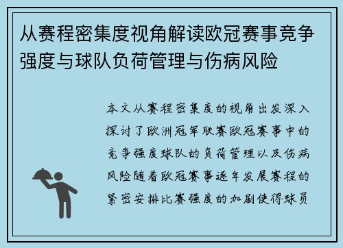 从赛程密集度视角解读欧冠赛事竞争强度与球队负荷管理与伤病风险