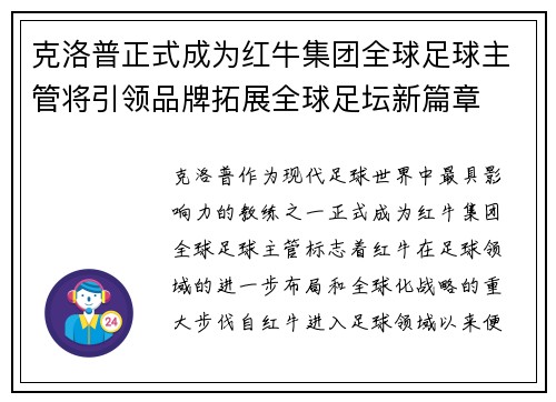克洛普正式成为红牛集团全球足球主管将引领品牌拓展全球足坛新篇章