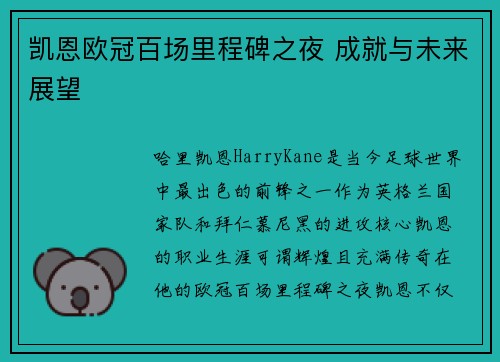 凯恩欧冠百场里程碑之夜 成就与未来展望