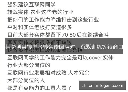 某跨项目转型者转会传闻应对，沉默训练等待窗口