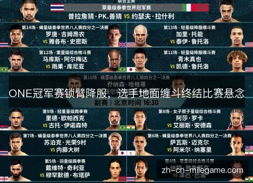 ONE冠军赛锁臂降服，选手地面缠斗终结比赛悬念